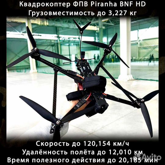 Квaдрокоптеp фпв Рiranha 7 и 10 дюйм