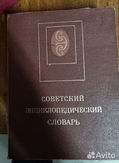 Советский энциклопедический словарь