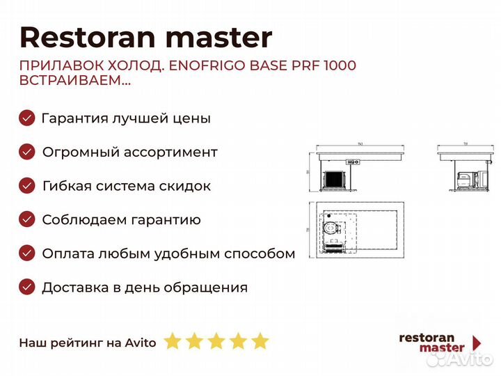 Прилавок холод. enofrigo base PRF 1000 встраиваем