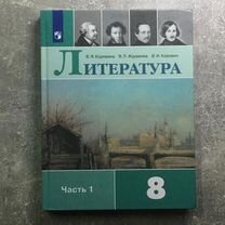 Учебник литература 8 класс 1 часть