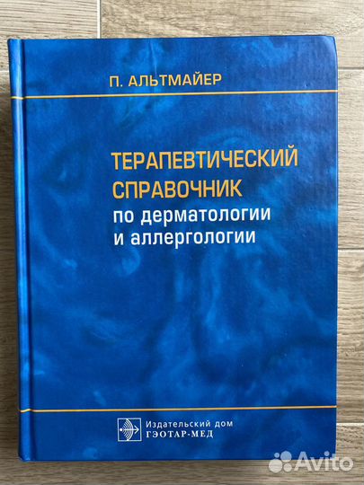 Медицинская литература терапевтический справочник