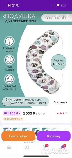 Подушка для беременных amarobaby