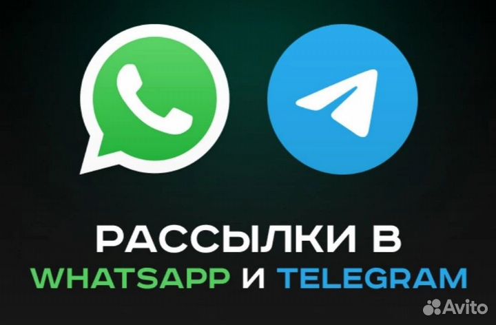 Whatsapp, telegram рассылка (Большие объёмы)