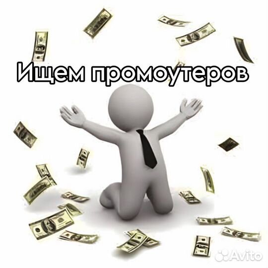 Промоутер Подработка Ежедневные выплаты Без опыта