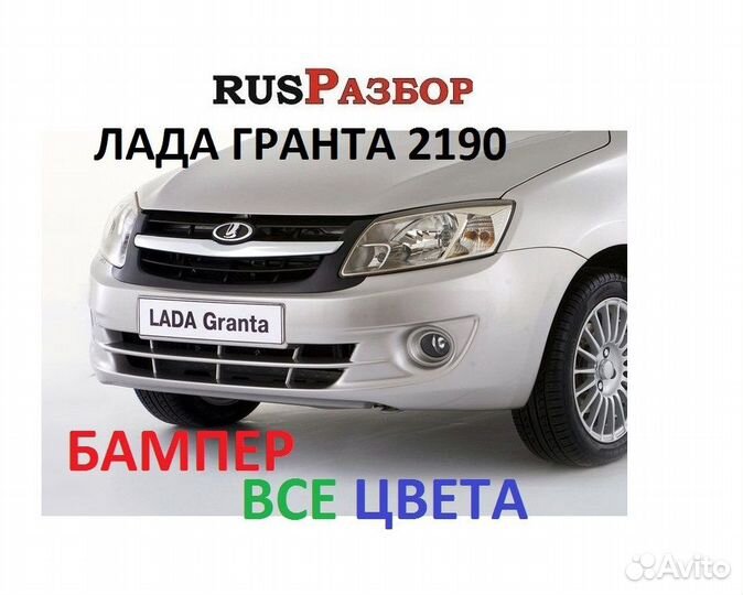 Бампер окрашенный ваз 2190 Гранта