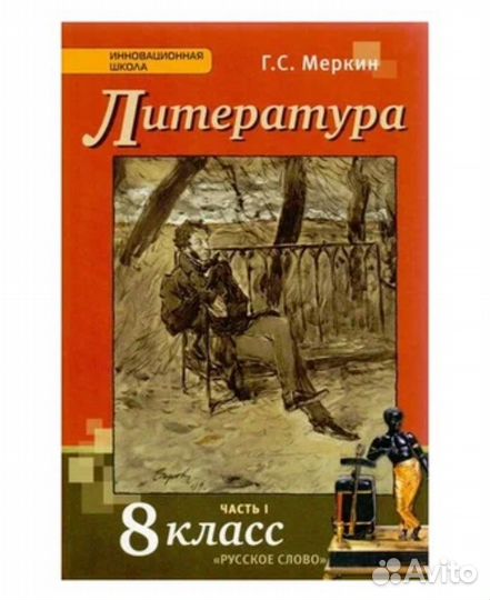 Учебник по литературе 8 класс 1 часть