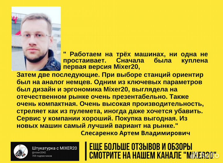 Штукатурная станция Mixer20