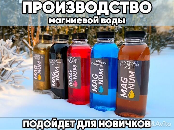 Производство магниевой воды готовый бизнес