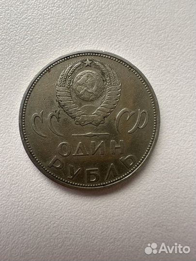 Монета 1 рубль 1965 20 лет победа