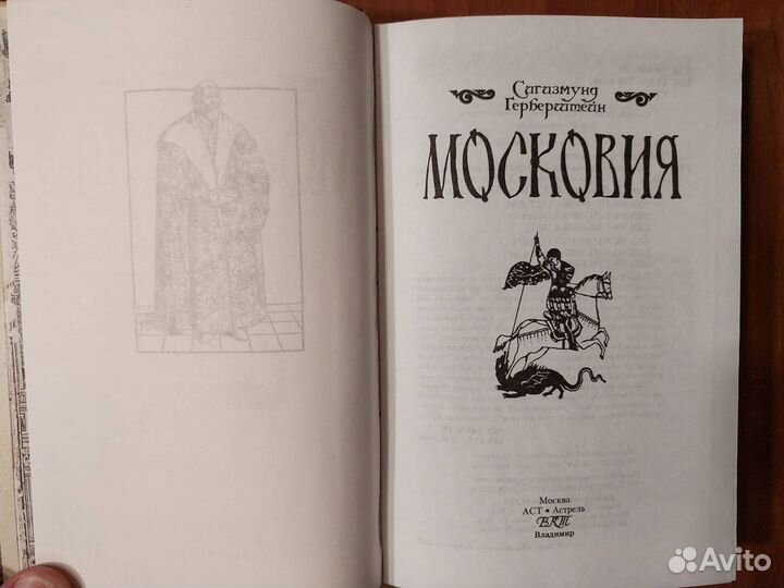 Сигизмунд Герберштейн: Московия