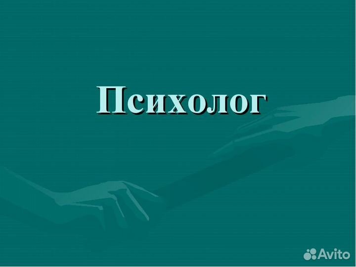 Личные и онлайн-консультации психолога