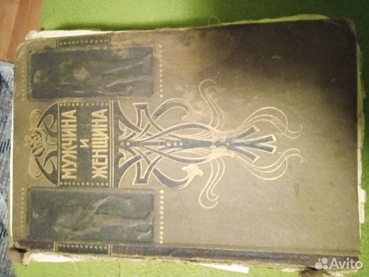 Книга Мужчина и женщина 1896года