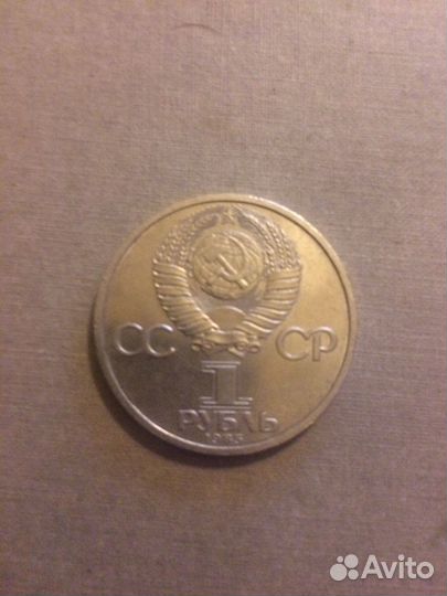 1р 1985г Юбилейный Ленин