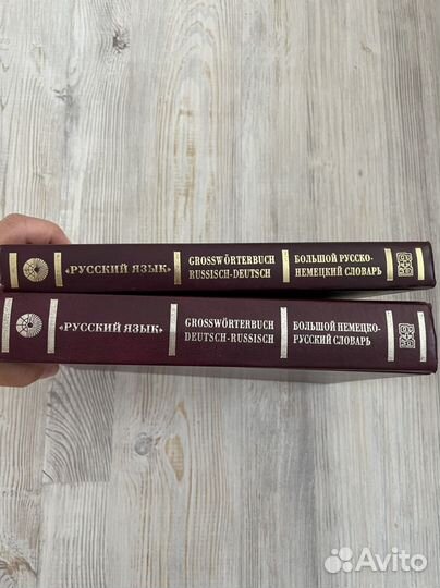 Русско немецкий словарь и немецко-русский словарь