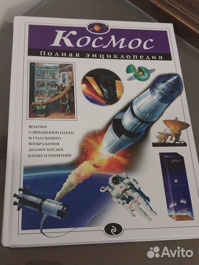 Полная энциклопедия про космос