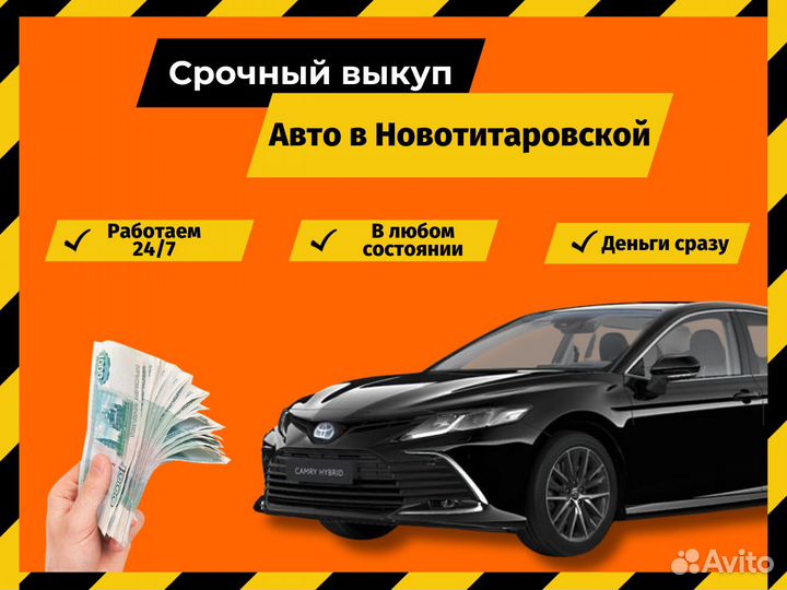 Срочный выкуп авто в Старотитаровской