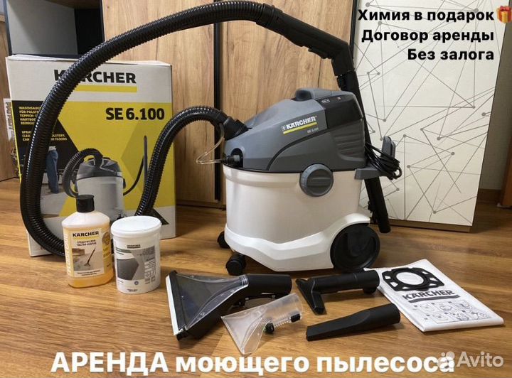 Аренда моющего пылесоса karcher SE 6.100