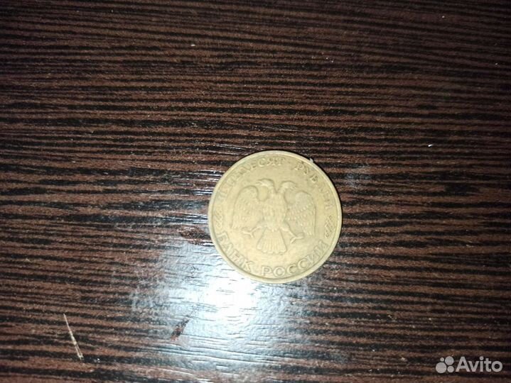 Продам монету СССР 50руб 1993 года