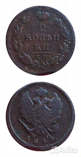 2 копейки 1797 г ем