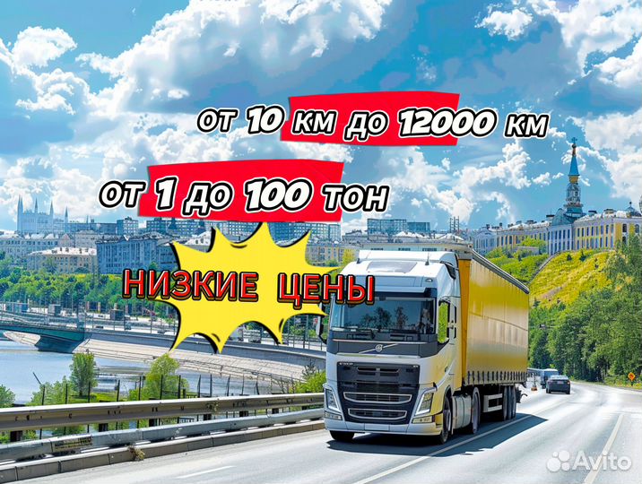 Грузоперевозки межгород переезды от 10 км до 100 т