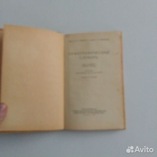 Орфографический словарь Д. Н. Ушаков