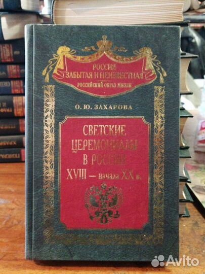Светские церемониалы в России хviii-начало хх в