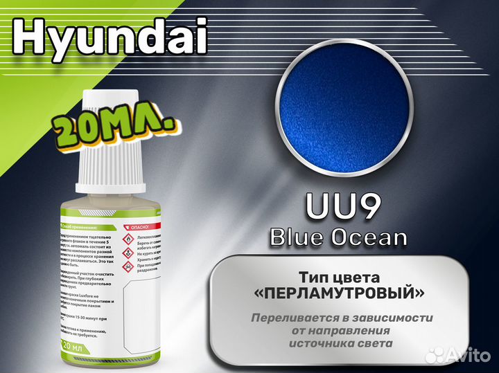 Подкраска Luxfore (Hyundai UU9 Blue Ocean)