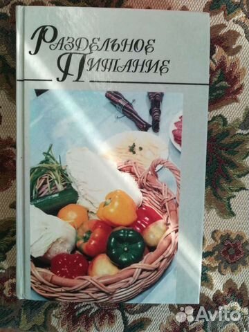 Книга Раздельное питание 480 стр