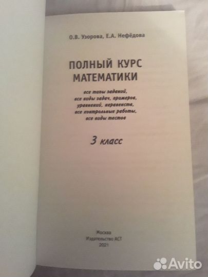 Полный курс математики для начальной школы.Узорова