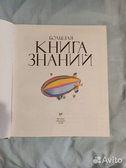 Детская энциклопедия Большая книга знаний