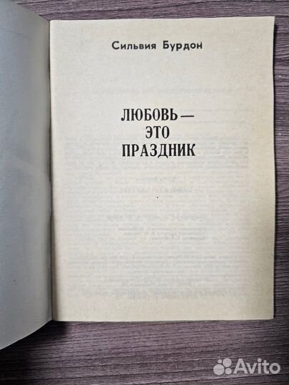 Сильвия Бурдон. Любовь это праздник