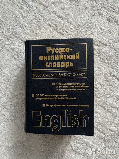 Англо-русский словарь/Русско-английский словарь