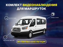 Комплект видеонаблюдения для маршрутного такси