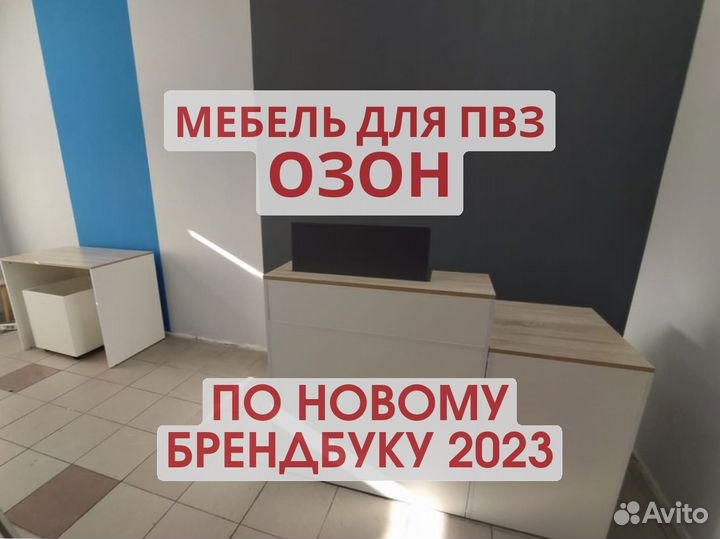 Мебель для пвз озон
