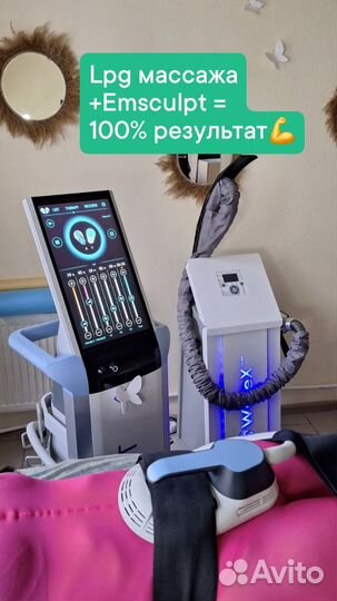 Обучение на аппарате LPG и Emsculpt с трудоустр