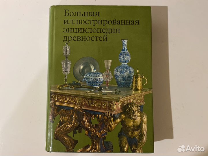 Большая иллюстрированная энциклопедия древностей