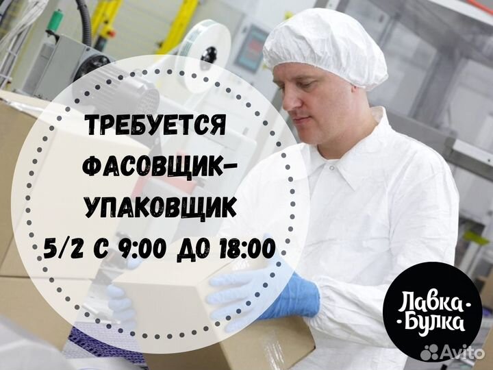 Фасовщик-упаковщик