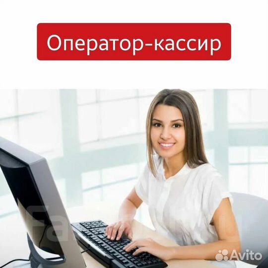 Оператор-кассир
