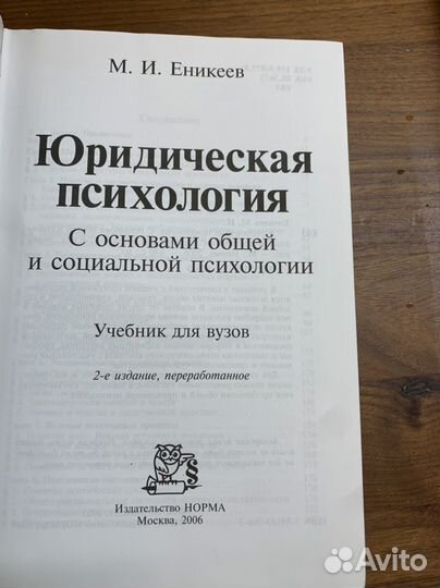Юридическая психология, Еникеев М.И