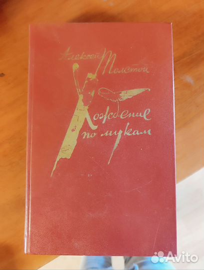 Роман Алексея Толстого Хождение по мукам