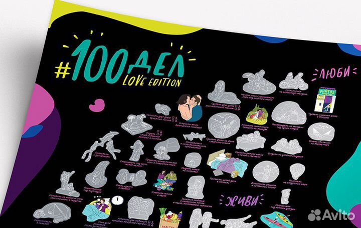Скретч постер для пар 100 дел Love edition