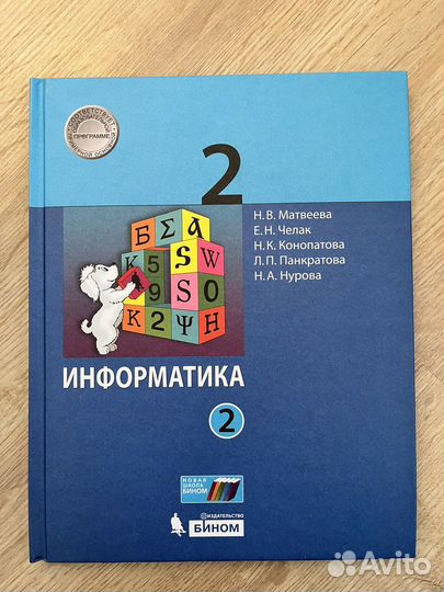 Учебник по информатике 2 класс (часть 2)