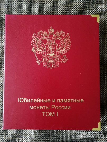 Юбилейные и памятные монеты РФ том 1 (с монетами)