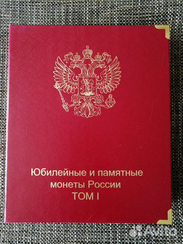Юбилейные и памятные монеты РФ том 1 (с монетами)