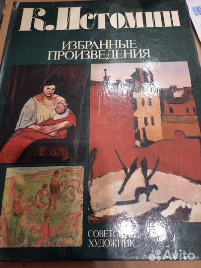 Истомин/Советский художник
