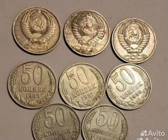 Советские 50 Koпeek 74, 84, 88,91 годы