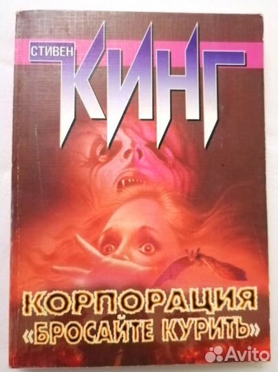 Стивен Кинг Корпорация бросайте курить
