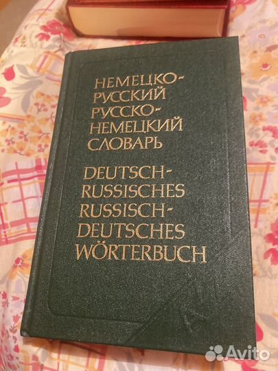 Немецко русский словарь и русско немецкий