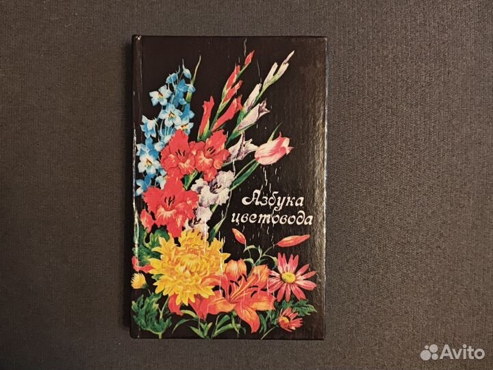 Азбука цветовода