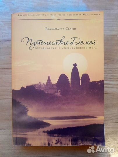 Радханатка Свами. Путешествие домой